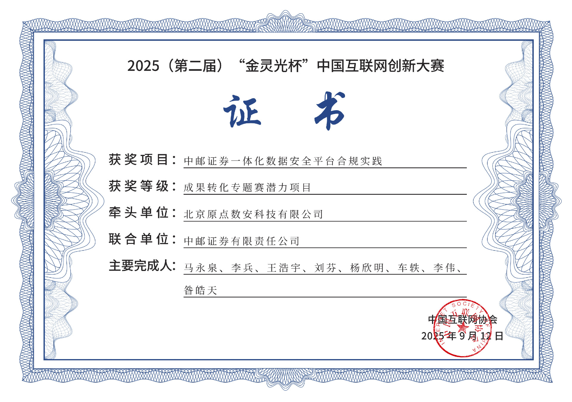 中邮证券一体化数据安全平台合规实践 证书电子版 金灵光杯.jpg